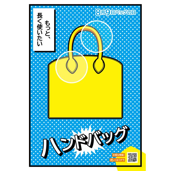 8月9日(月・祝)バッグの日 「ハンドバッグ」