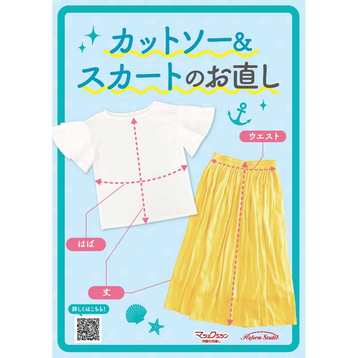 カットソー&スカートのお直し