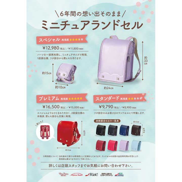 ランドセルをミニサイズに!ミニチュアランドセルにスペシャル版が登場!