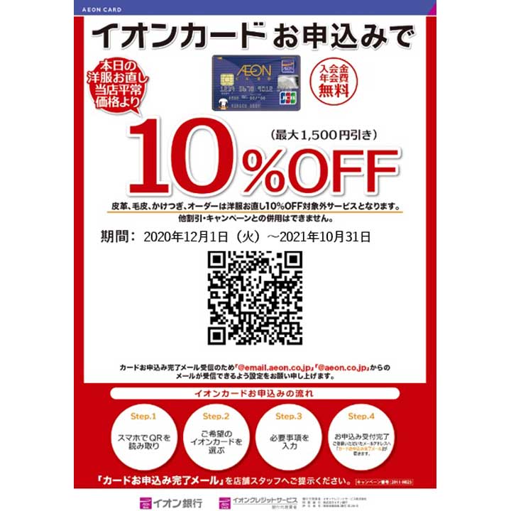 イオンカードお申込みで当店平常価格から【10%OFF】!