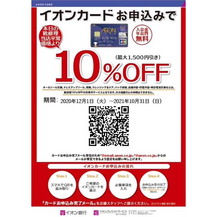 イオンカードお申込みで当店平常価格から【10%OFF】!