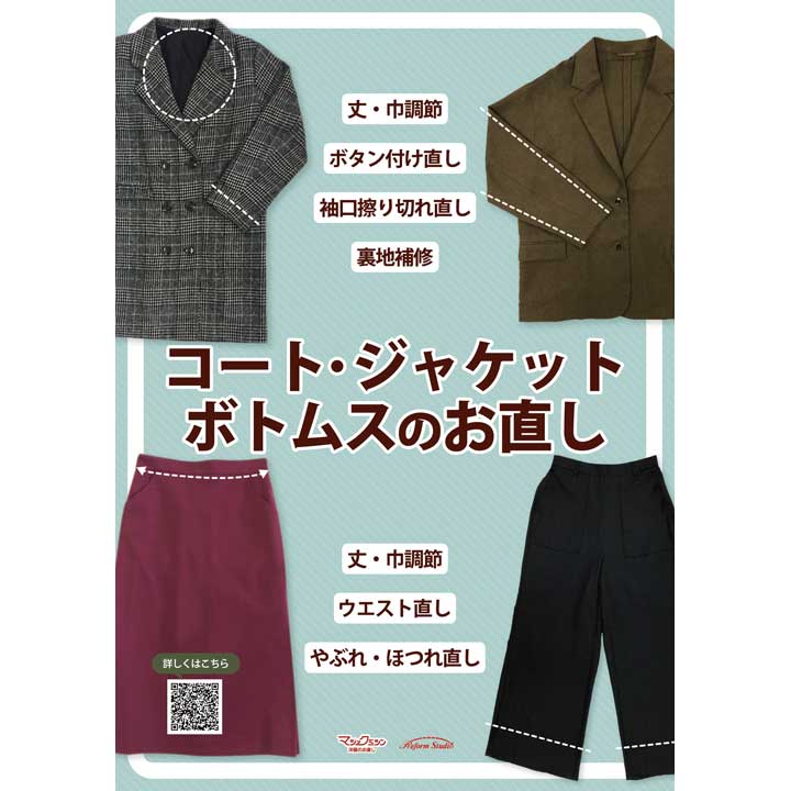 コート・ジャケット・ボトムスは、体型に合わせてサイズ調節!