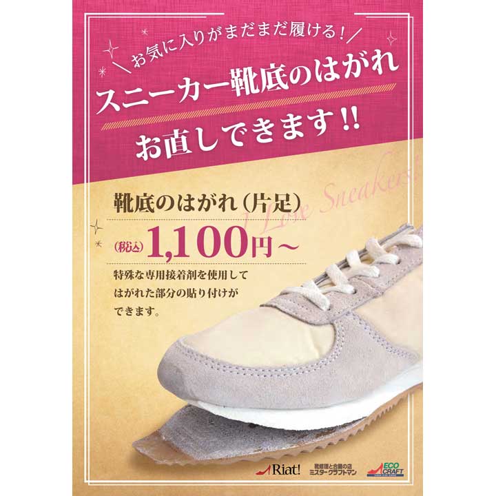 スニーカー靴底のはがれは修理できます!