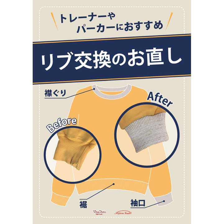 トレーナーやスウェットのリブ交換
