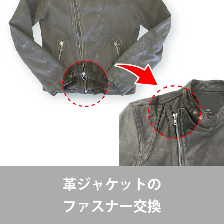 革ジャケットやレザーコートのお直しもご相談ください!