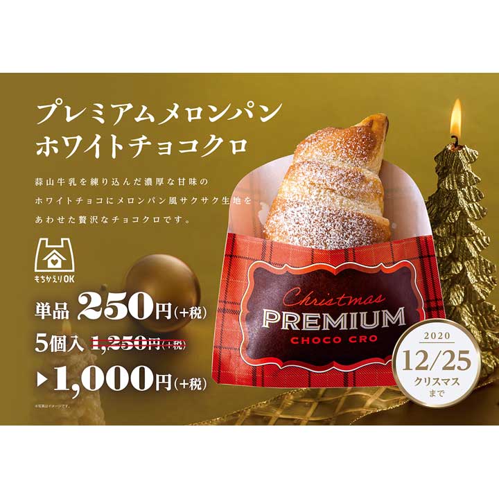 サンマルクカフェで「Merry チョコクロ Xmas」