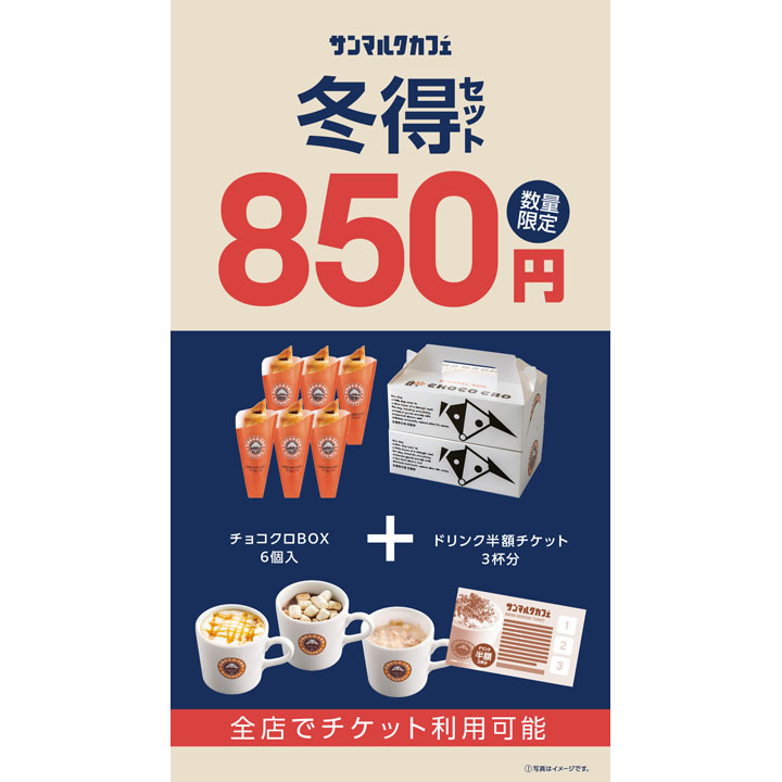 ☆冬得セット第2弾チョコクロお得6個入り 2月28日(日)まで!☆