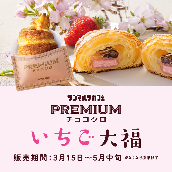【期間限定】プレミアムチョコクロ いちご大福!
