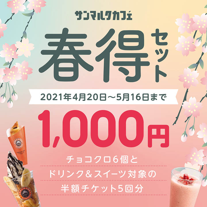★サンマルクカフェの春得セット★