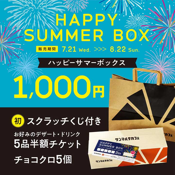 サンマルクカフェ ☆HAPPY SUMMER BOX☆