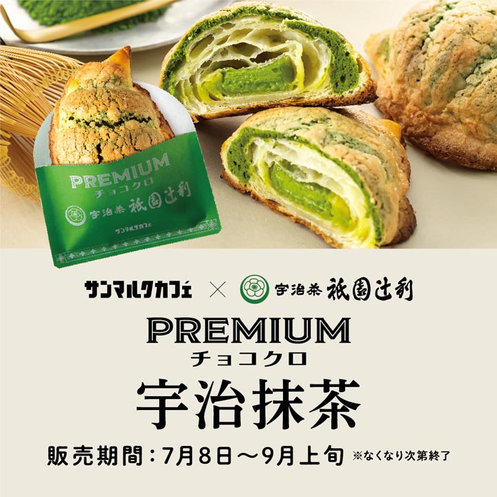 季節限定【プレミアムチョコクロ 宇治抹茶】