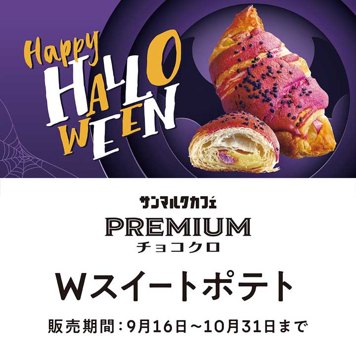 プレミアムチョコクロ Wスイートポテト販売開始♪