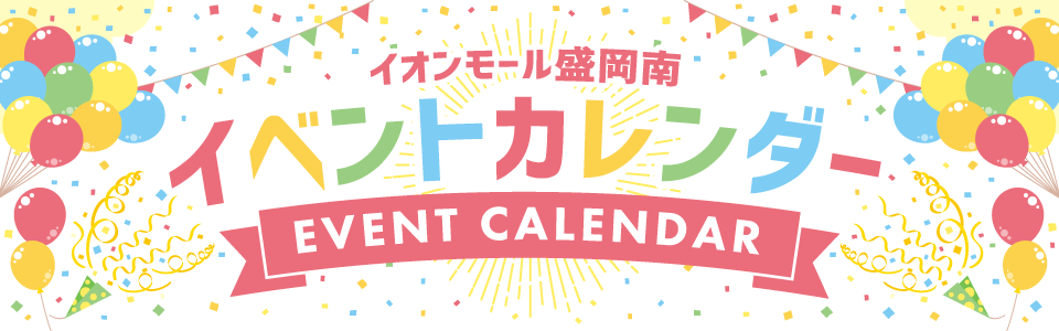 イベントカレンダー イオンモールイオンモール盛岡南