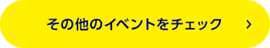その他のイベントをチェック