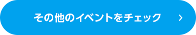 その他のイベントをチェック