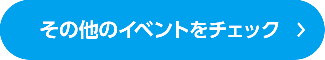 その他のイベントをチェック