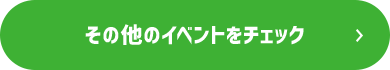その他のイベントをチェック