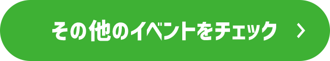 その他のイベントをチェック