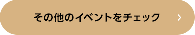 その他のイベントをチェック