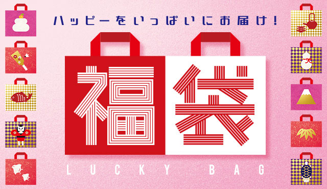 ハッピーをいっぱいにお届け 福袋 イオンモール新潟南