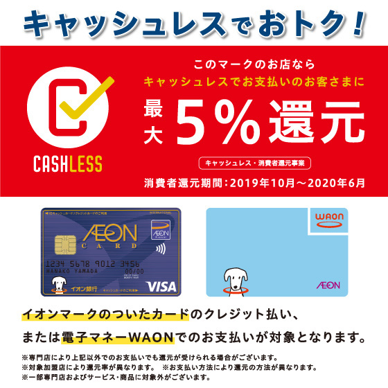 キャッシュレスでおトク! 最大5%還元