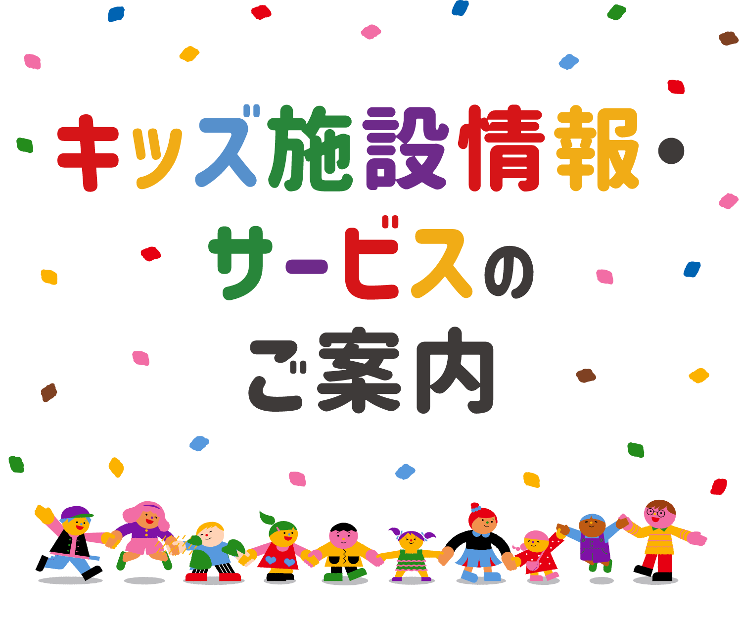 キッズ施設情報・サービスのご案内