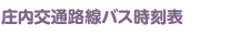 庄内交通路線バス時刻表