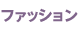 ファッション