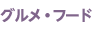 グルメ・フード