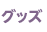 グッズ