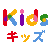 キッズ