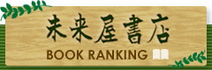 未来屋書店 BOOK RANKING