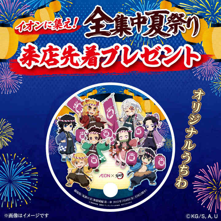 AEON×鬼滅の刃イオンに集え！全集中夏祭り│イベントニュース
