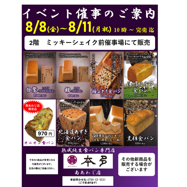 熟成純生食パン専門店 本多 食パン期間限定販売│イベント