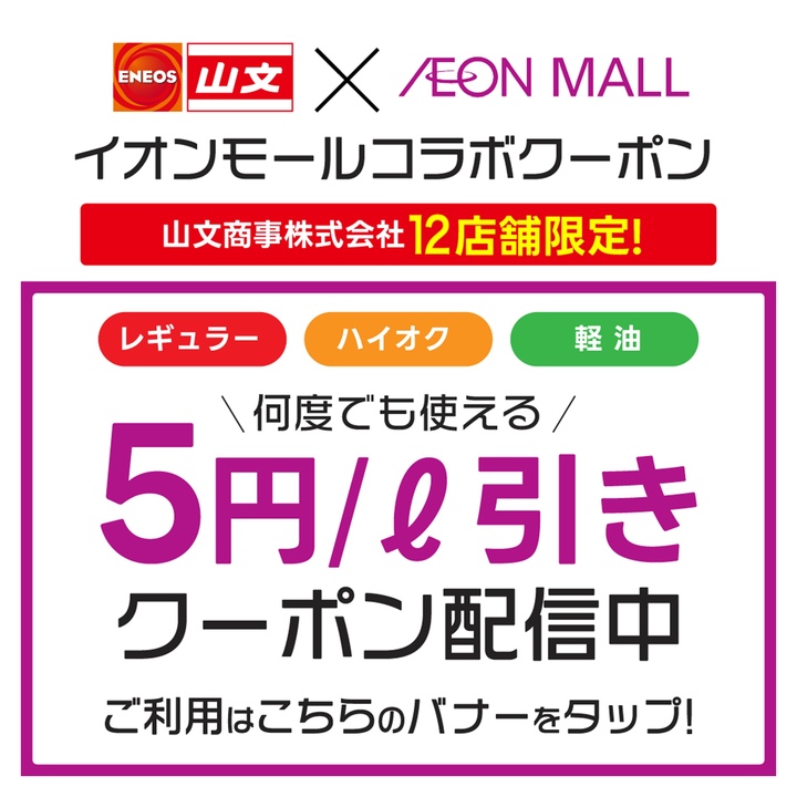 イオンモールアプリでガソリン割引！！│イベントニュース│イオン