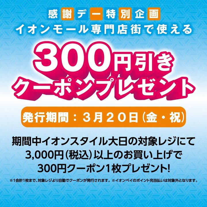 感謝デー特別企画】イオンモール専門店街で使える300円引きクーポン