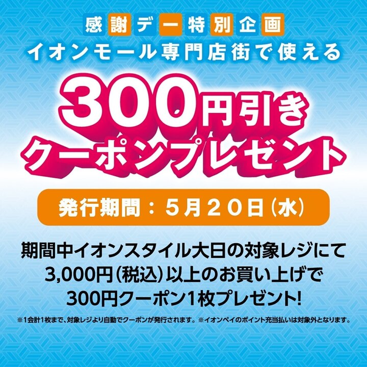 感謝デー特別企画】イオンモール専門店街で使える300円引きクーポン