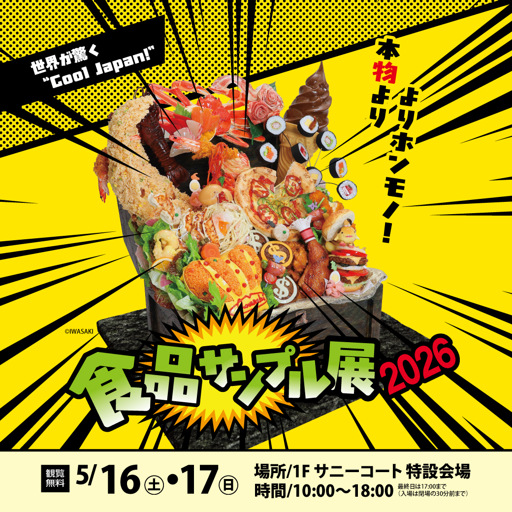 本物より、よりホンモノ! 「食品サンプル展 2026」│イベントニュース