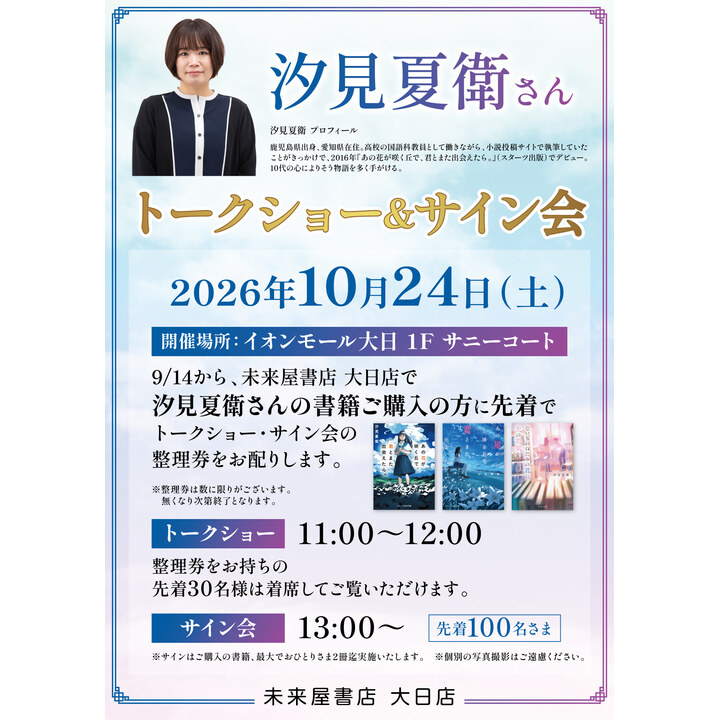 汐見夏衛さんトークショー＆サイン会│イベントニュース│イオンモール