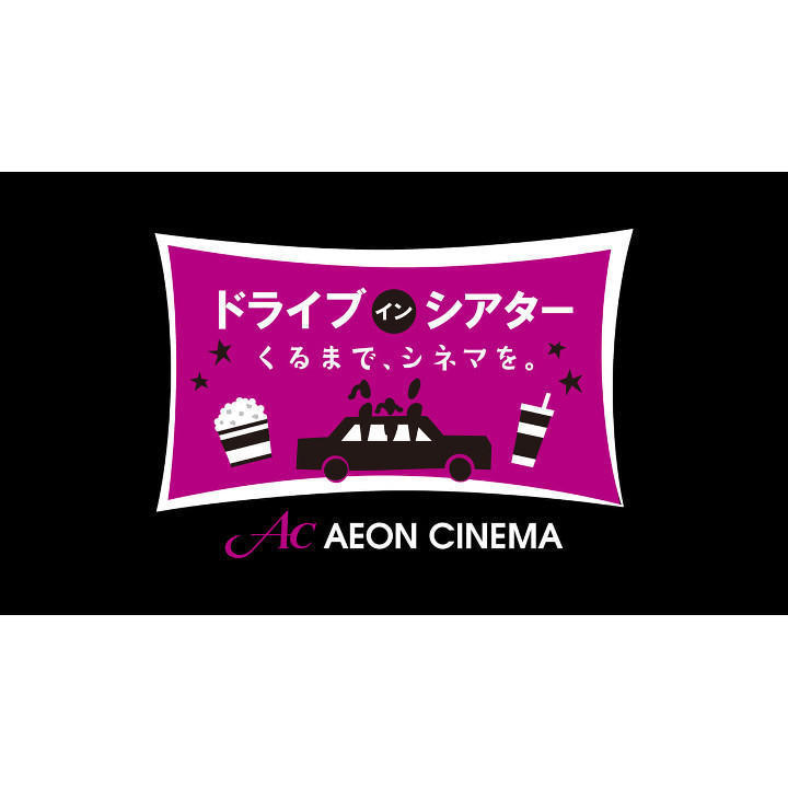 イオンシネマ大日 ドライブインシアター開催 イベントニュース イオンモール大日 公式ホームページ イオンシネマ大日 ドライブインシアター開催 イベントニュース イオンモール大日 公式ホームページ