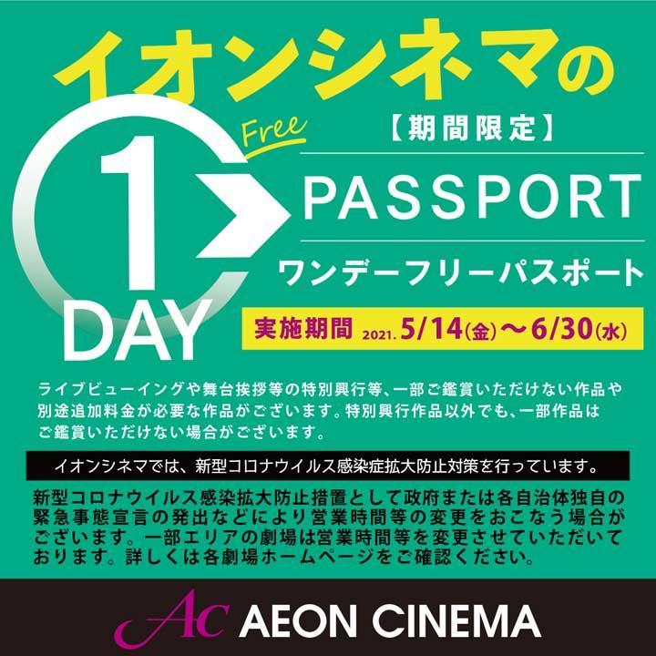 イオンシネマから ワンデーフリーパスポート のお知らせ イベントニュース イオンモール大日 公式ホームページ