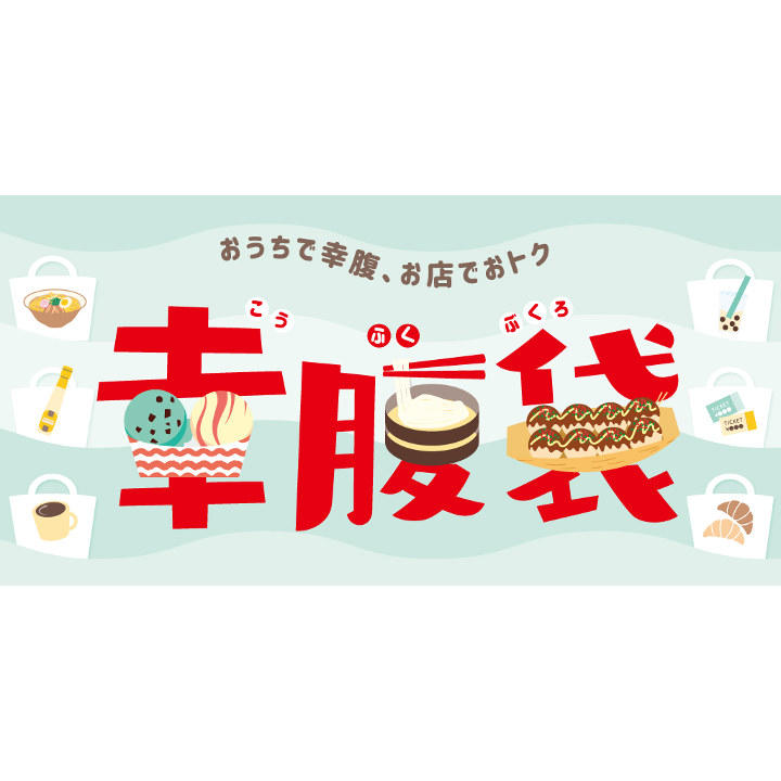 幸腹袋 夏の福袋 イベントニュース イオンモール大日 公式ホームページ 幸腹袋 夏の福袋 イベントニュース イオンモール大日 公式ホームページ