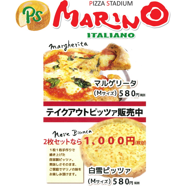 【PSマリノ】テイクアウトピッツァ販売催事