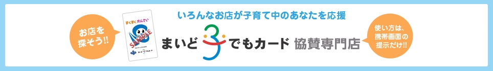 まいど子でもカード 協賛専門店一覧