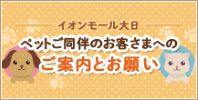 ペットご同伴のご案内とお願い