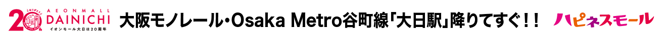 イオンモール大日は20周年 大阪モノレール・Osaka Metro谷町線「大日駅」降りてすぐ!! ハピネスモール