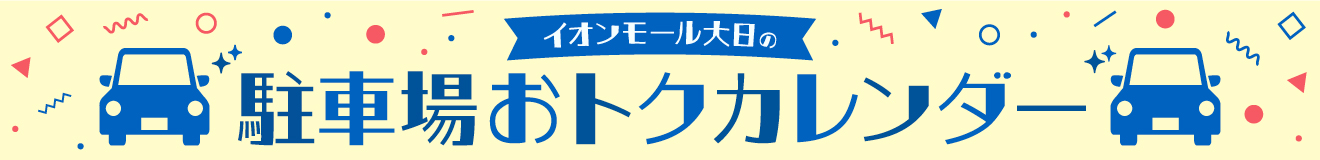 駐車場おトクカレンダー