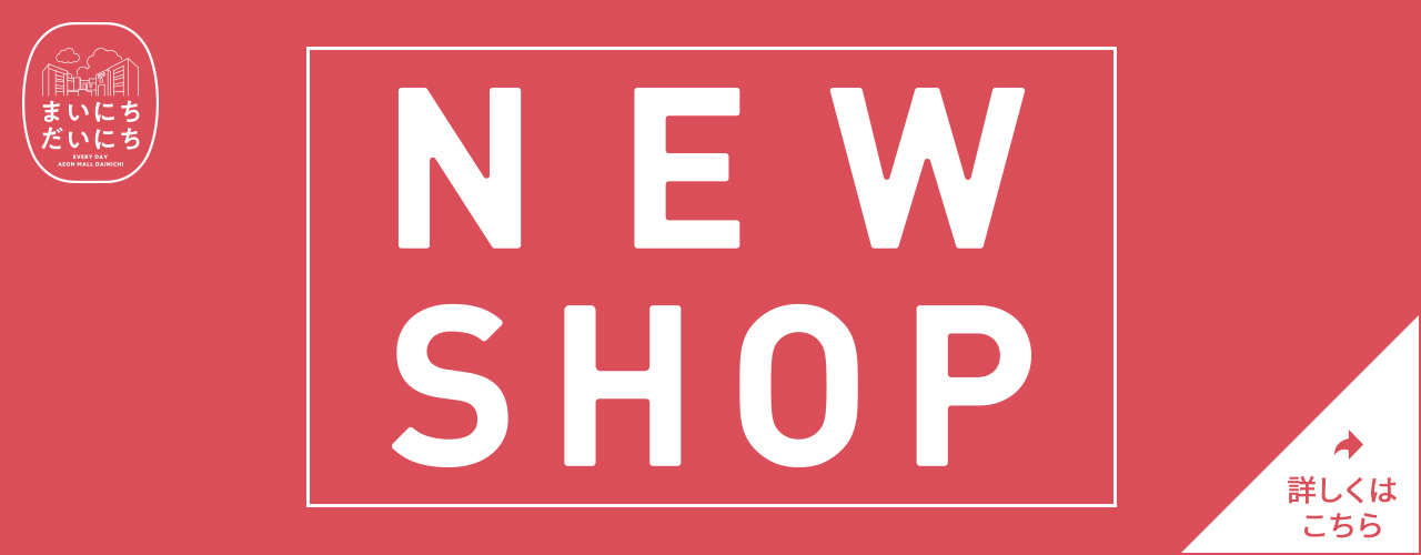 新店店舗のご案内