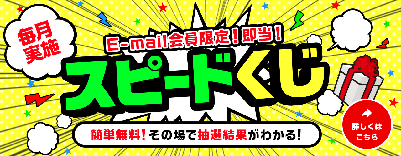 毎月実施 E-mail会員限定! 即当! スピードくじ