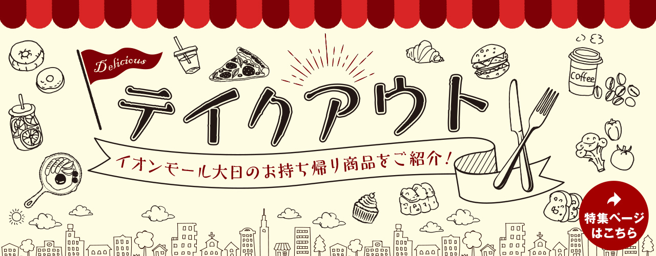 テイクアウト特集